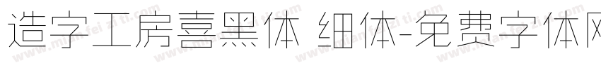 造字工房喜黑体 细体字体转换